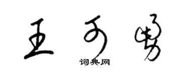 梁錦英王可勇草書個性簽名怎么寫