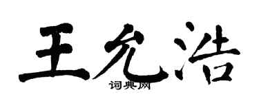 翁闓運王允浩楷書個性簽名怎么寫