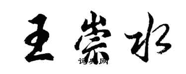 胡問遂王崇水行書個性簽名怎么寫