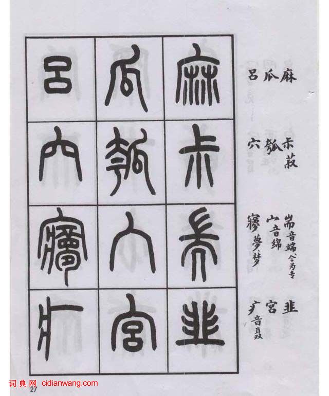 王福庵篆書《說文部目》