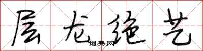 段相林層龍絕藝行書怎么寫