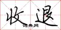 荊霄鵬收退行書怎么寫