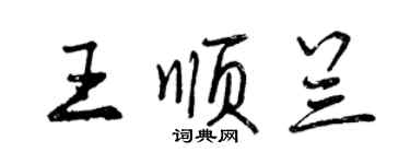 曾慶福王順蘭行書個性簽名怎么寫