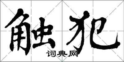 翁闓運觸犯楷書怎么寫