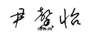 梁錦英尹馨怡草書個性簽名怎么寫