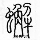 余巨力寫的硬筆篆書蟹