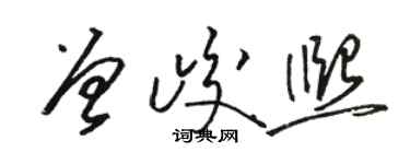 駱恆光曾峻熙草書個性簽名怎么寫