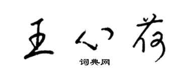 梁錦英王心荷草書個性簽名怎么寫