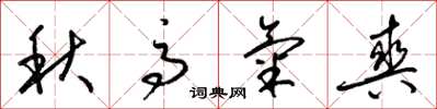 梁錦英秋高氣爽草書怎么寫