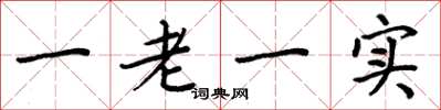 周炳元一老一實楷書怎么寫