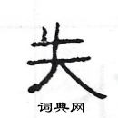 楊為國寫的硬筆隸書失