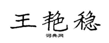 袁強王艷穩楷書個性簽名怎么寫