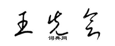 梁錦英王先會草書個性簽名怎么寫