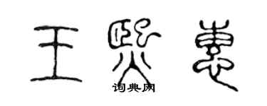 陳聲遠王熙惠篆書個性簽名怎么寫