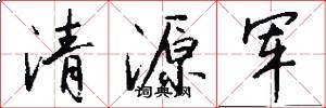 清源軍怎么寫好看