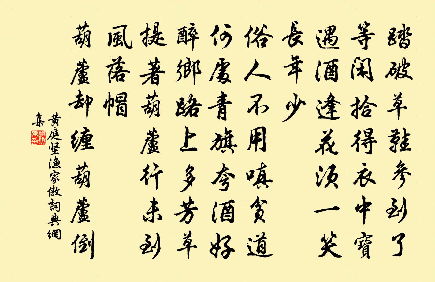 黃庭堅漁家傲書法作品欣賞