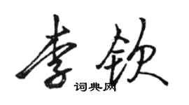 駱恆光李欽行書個性簽名怎么寫