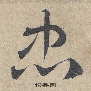 鄧文原在臨皇象急就章中寫的忠