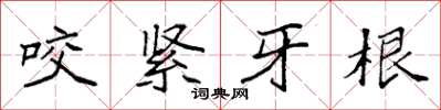 袁強咬緊牙根楷書怎么寫