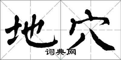 翁闓運地穴楷書怎么寫