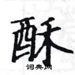 駱恆光寫的硬筆楷書酥