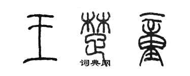 陳墨王楚童篆書個性簽名怎么寫