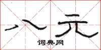 駱恆光八元隸書怎么寫