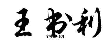胡問遂王書利行書個性簽名怎么寫