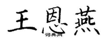 丁謙王恩燕楷書個性簽名怎么寫