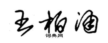 朱錫榮王柏涌草書個性簽名怎么寫