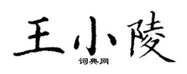 丁謙王小陵楷書個性簽名怎么寫