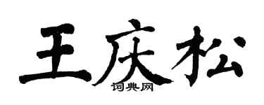 翁闓運王慶松楷書個性簽名怎么寫