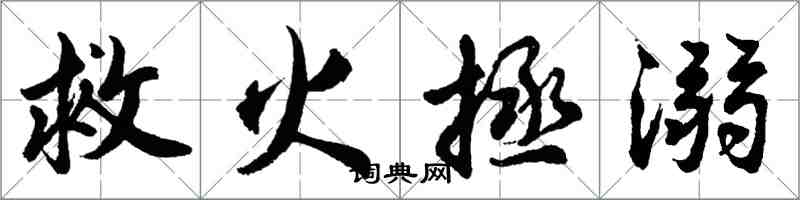 胡問遂救火拯溺行書怎么寫