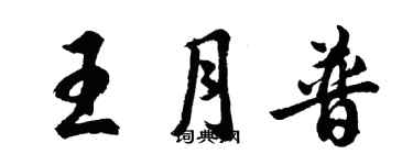 胡問遂王月普行書個性簽名怎么寫