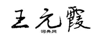 曾慶福王元霞行書個性簽名怎么寫