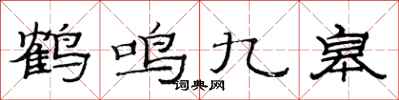 范連陞鶴鳴九皋隸書怎么寫