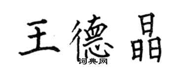 何伯昌王德晶楷書個性簽名怎么寫