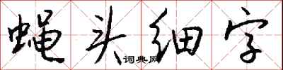 蠅頭細字怎么寫好看