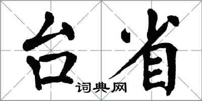 翁闓運台省楷書怎么寫