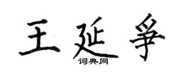 何伯昌王延爭楷書個性簽名怎么寫