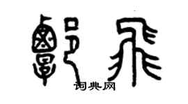 曾慶福譚飛篆書個性簽名怎么寫