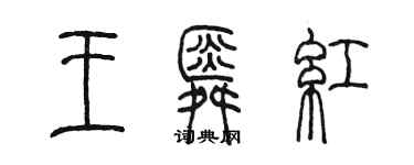 陳墨王舜紅篆書個性簽名怎么寫