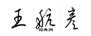 梁錦英王航彥草書個性簽名怎么寫