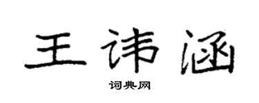 袁強王諱涵楷書個性簽名怎么寫