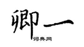 丁謙卿一楷書個性簽名怎么寫