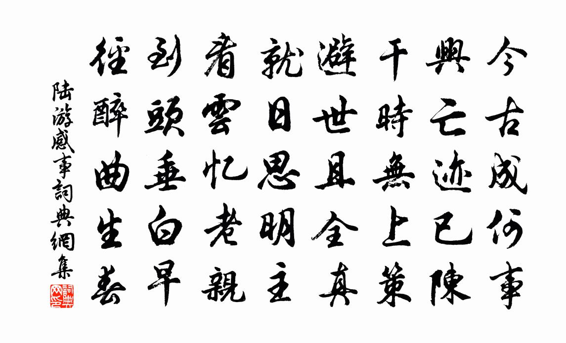 陸游感事書法作品欣賞