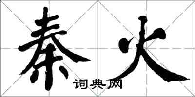 翁闓運秦火楷書怎么寫