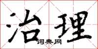 周炳元治理楷書怎么寫