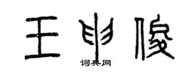 曾慶福王申俊篆書個性簽名怎么寫