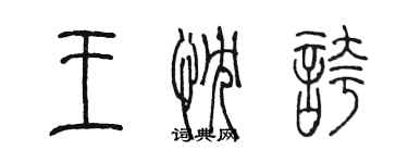 陳墨王忱夸篆書個性簽名怎么寫